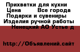 Прихватки для кухни › Цена ­ 50 - Все города Подарки и сувениры » Изделия ручной работы   . Ненецкий АО,Устье д.